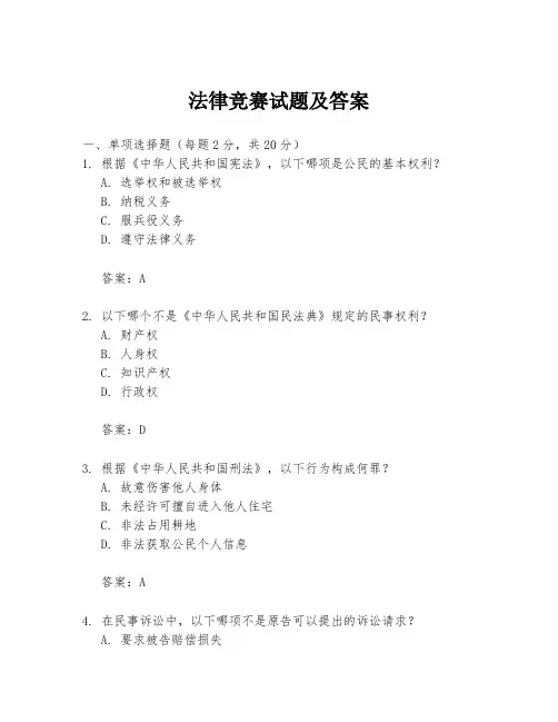 法律竞赛试题及答案