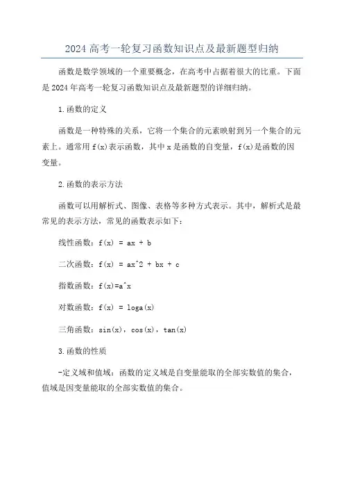 2024高考一轮复习函数知识点及最新题型归纳