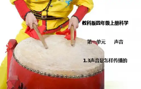 教科版四年级上册科学1.3声音是怎样传播的  课件