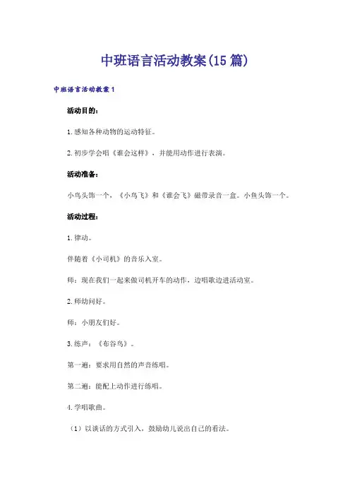 中班语言活动教案(15篇)