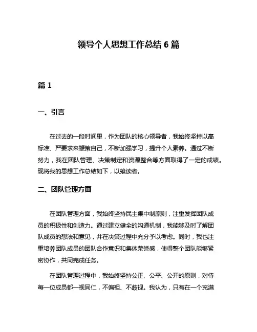 领导个人思想工作总结6篇