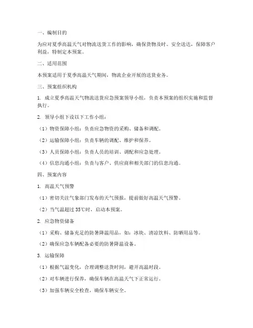 夏季物流送货应急预案