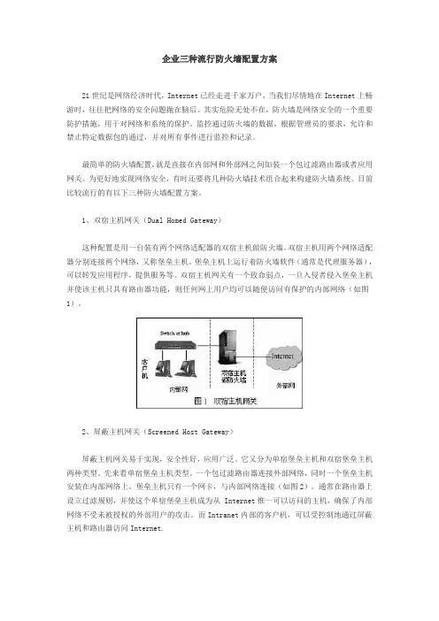企业单位三种流行防火墙配置方案