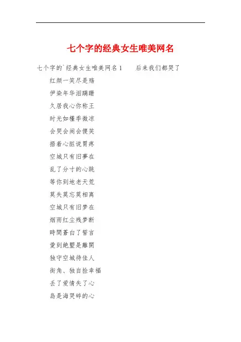 七个字的经典女生唯美网名