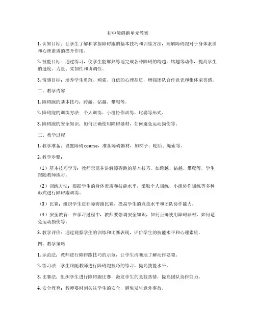 初中障碍跑单元教案