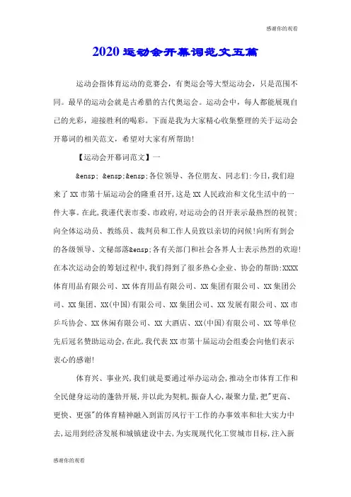 2020运动会开幕词范文五篇.doc