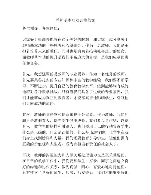 教师基本功发言稿范文