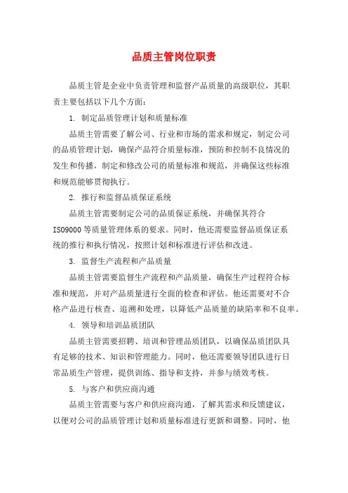 品质主管岗位职责