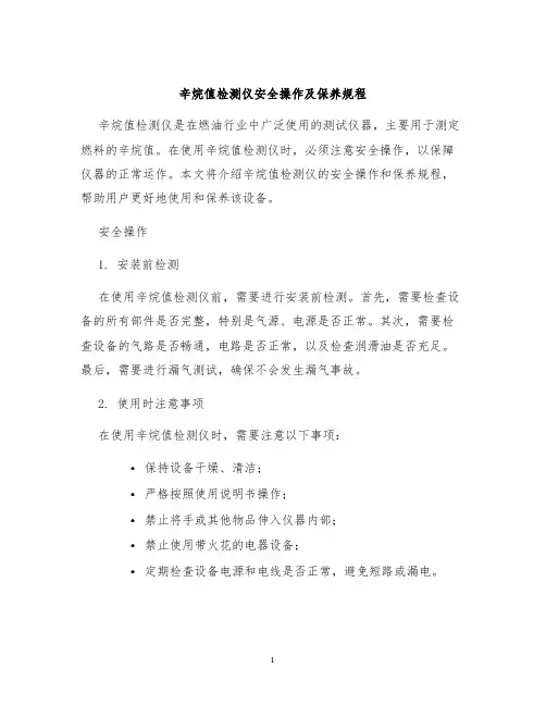 辛烷值检测仪安全操作及保养规程