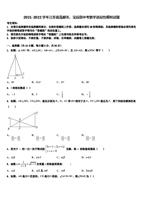2021-2022学年江苏省高邮市、宝应县中考数学适应性模拟试题含解析
