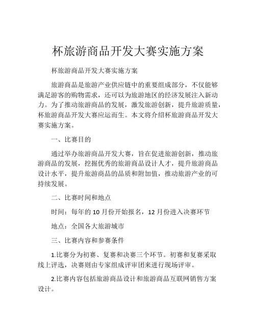 杯旅游商品开发大赛实施方案