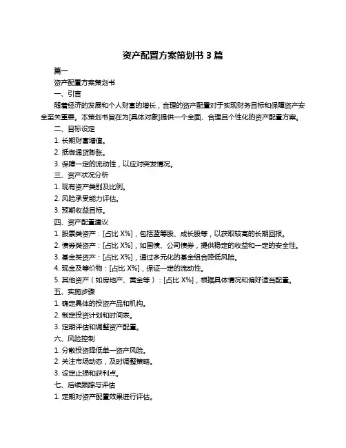 资产配置方案策划书3篇