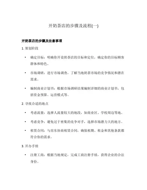开奶茶店的步骤及流程(一)