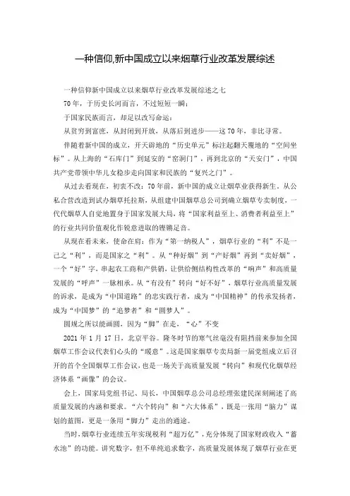 一种信仰,新中国成立以来烟草行业改革发展综述