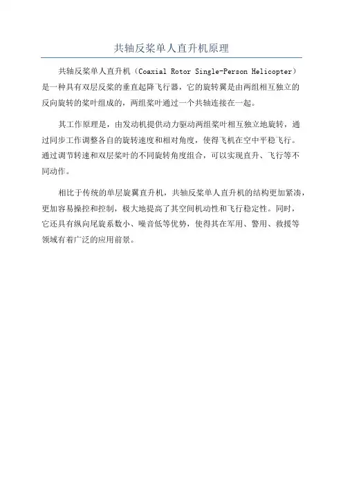 共轴反桨单人直升机原理