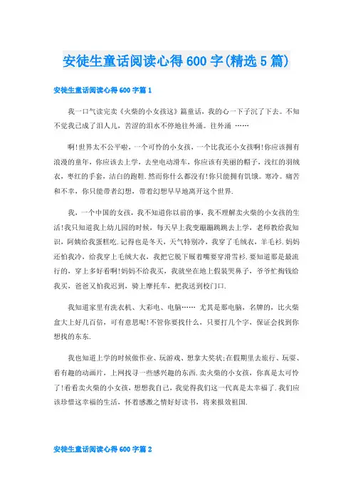 安徒生童话阅读心得600字(精选5篇)