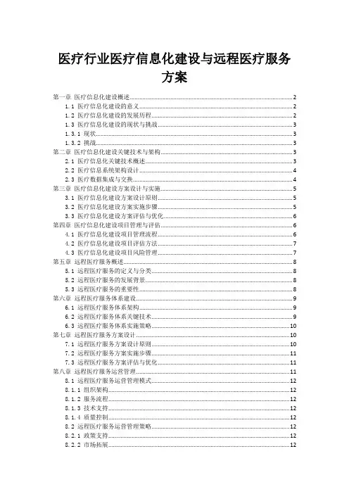 医疗行业医疗信息化建设与远程医疗服务方案