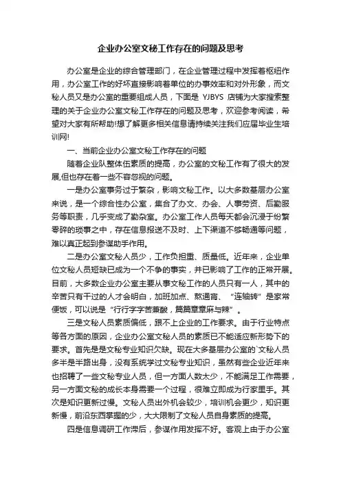 企业办公室文秘工作存在的问题及思考