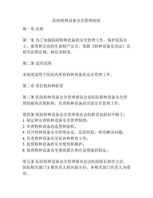 医院特种设备安全管理制度