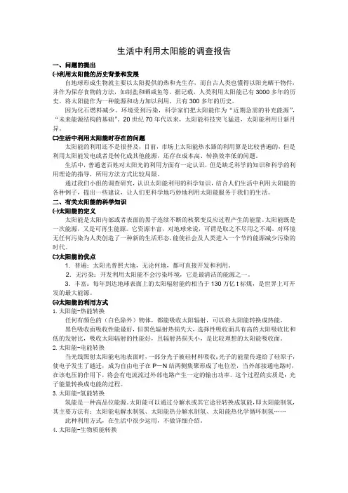 科技小论文--生活中利用太阳能的调查报告