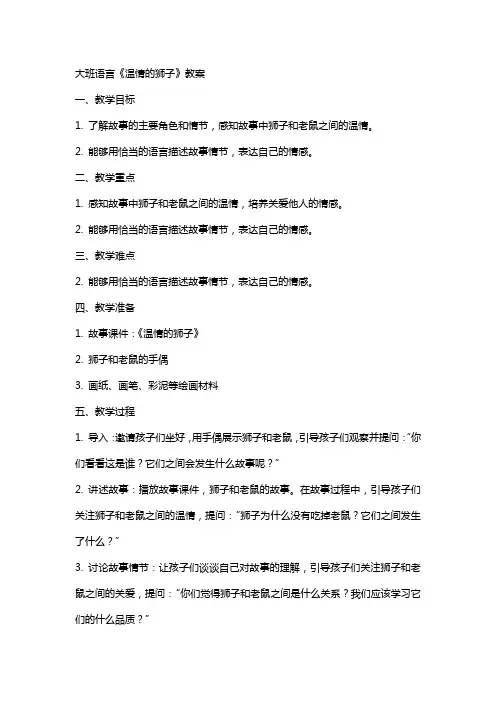 大班语言《温情的狮子》教案