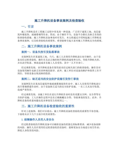 施工升降机设备事故案例及检查验收