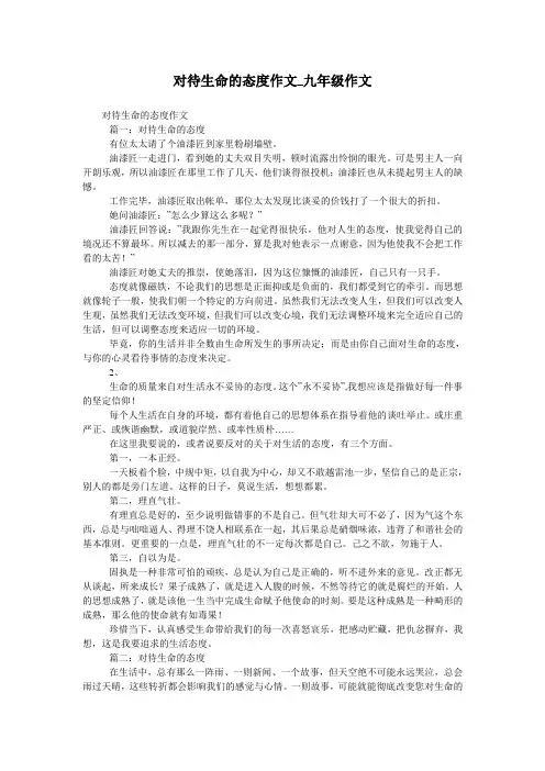 对待生命的态度作文_九年级作文