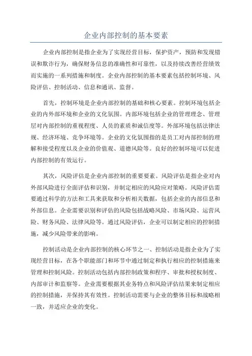 企业内部控制的基本要素