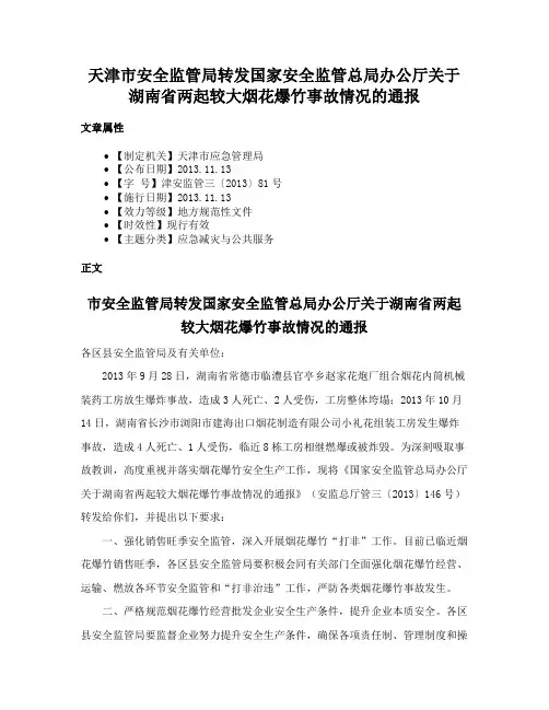 天津市安全监管局转发国家安全监管总局办公厅关于湖南省两起较大烟花爆竹事故情况的通报