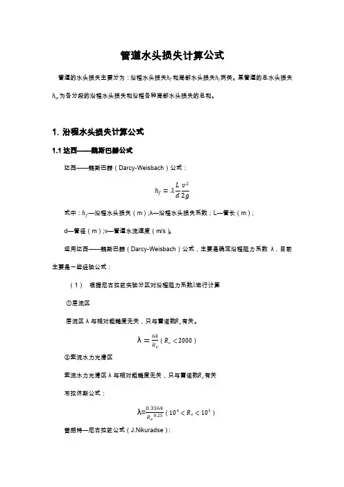管道水头损失计算公式总结