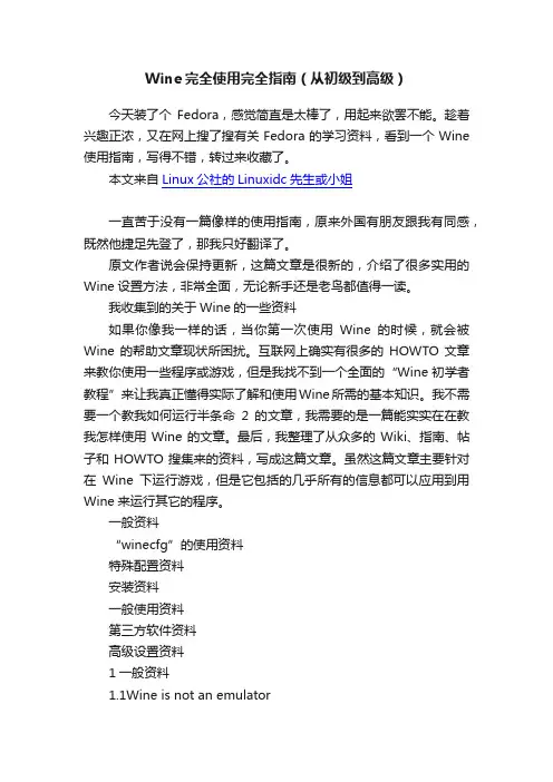 Wine完全使用完全指南（从初级到高级）