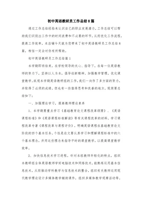 初中英语教研员工作总结8篇