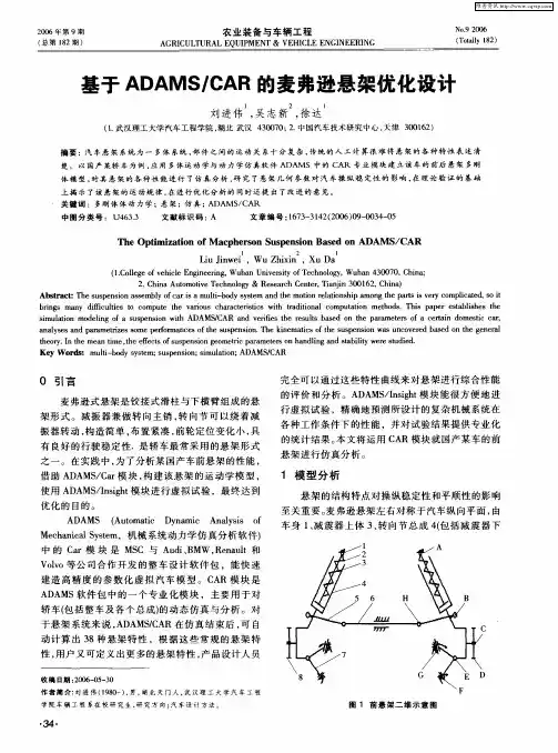 基于ADAMS／CAR的麦弗逊悬架优化设计