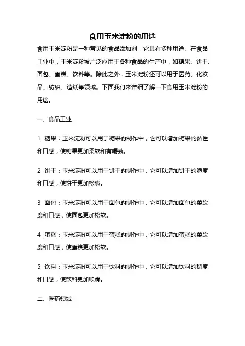 食用玉米淀粉的用途