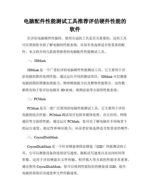 电脑配件性能测试工具推荐评估硬件性能的软件