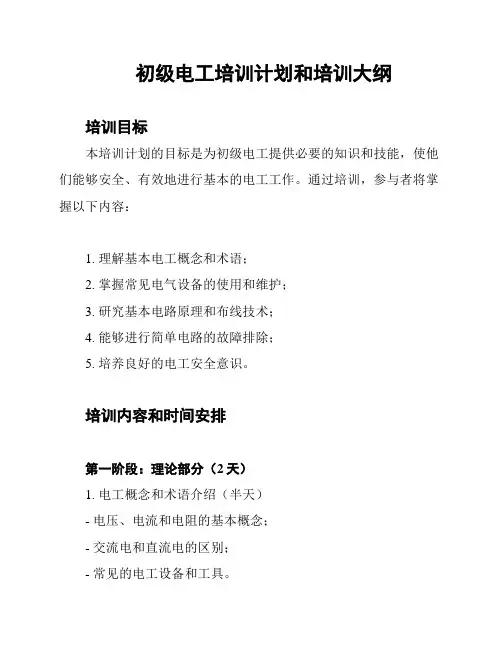 初级电工培训计划和培训大纲