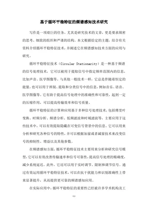 基于循环平稳特征的频谱感知技术研究