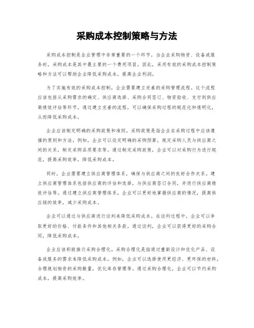 采购成本控制策略与方法