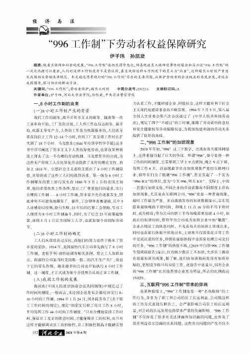 “996工作制”下劳动者权益保障研究