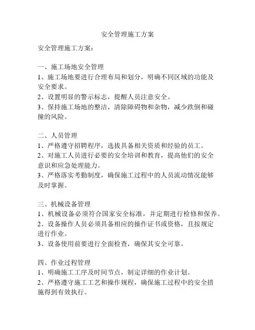 安全管理施工方案