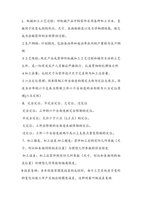 机械制造工艺学名词解释和简答题