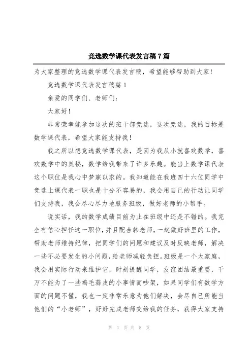竞选数学课代表发言稿7篇