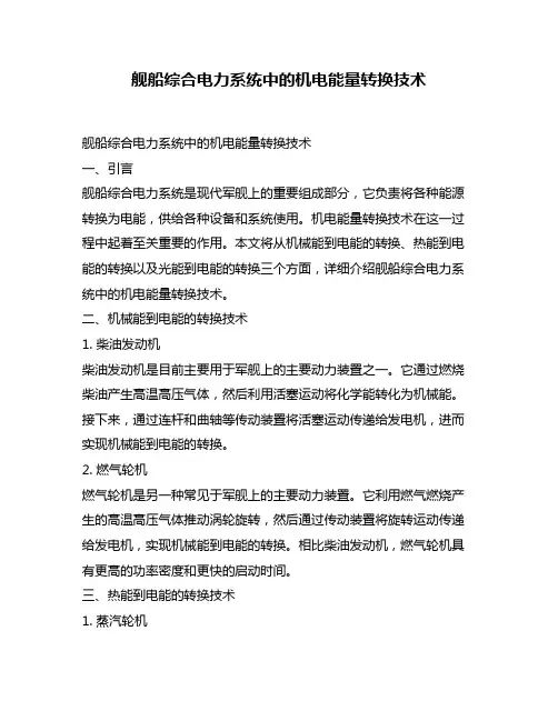 舰船综合电力系统中的机电能量转换技术