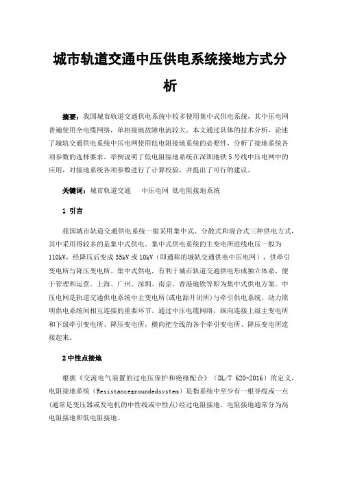 城市轨道交通中压供电系统接地方式分析