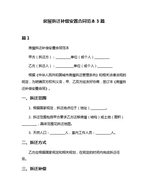 房屋拆迁补偿安置合同范本3篇