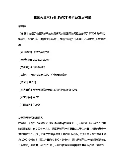我国天然气行业SWOT分析及发展对策