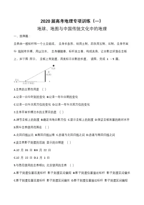 2020届高考地理专项训练(一)地球、地图与中国传统文化中的地理(含答案)