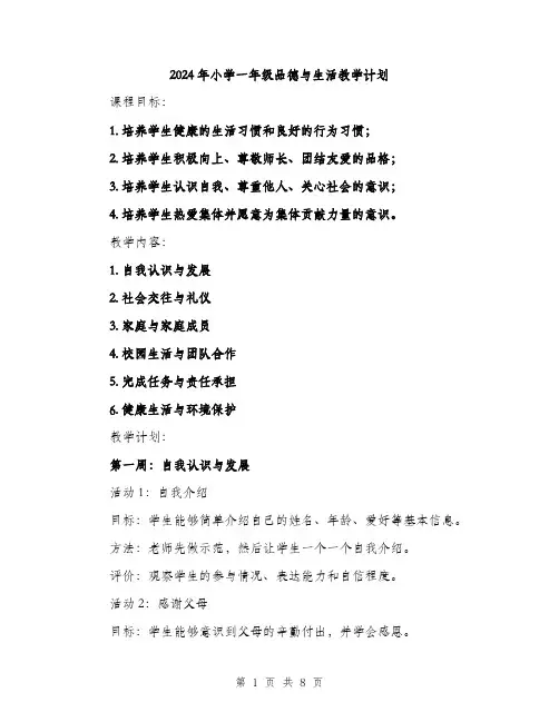 2024年小学一年级品德与生活教学计划(2篇)