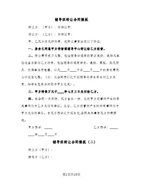 辅导班转让合同模板(七篇)