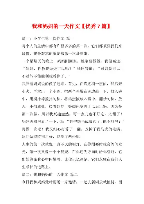 我和妈妈的一天作文【优秀7篇】
